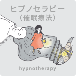 ヒプノセラピー（催眠療法）
